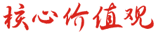 核心價(jià)值觀.png